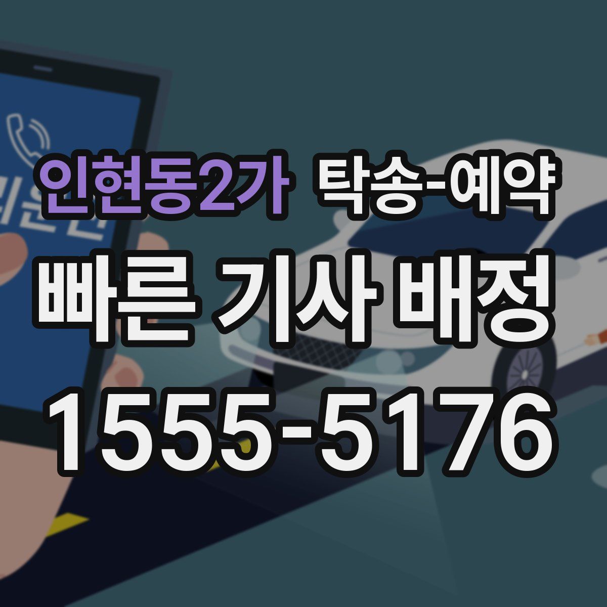 인현동2가 탁송 예약