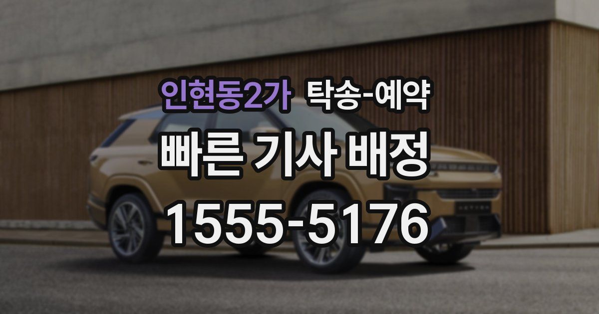 인현동2가 탁송 예약