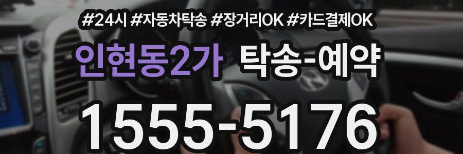 인현동2가 탁송 예약