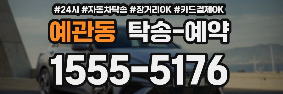 예관동 탁송 예약
