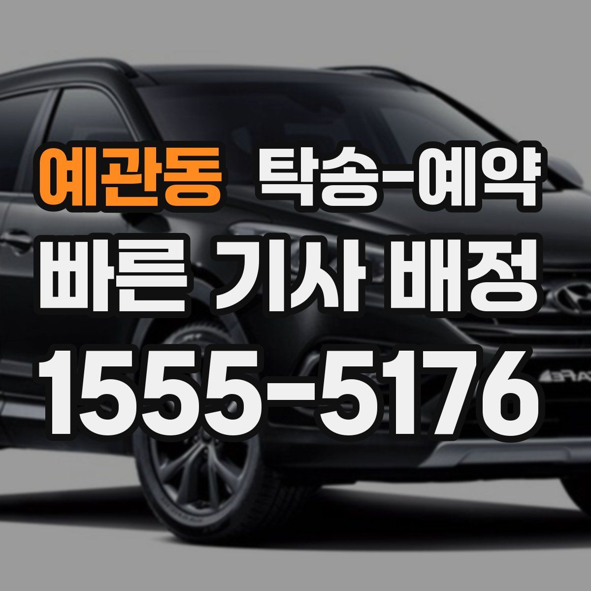 예관동 탁송 예약