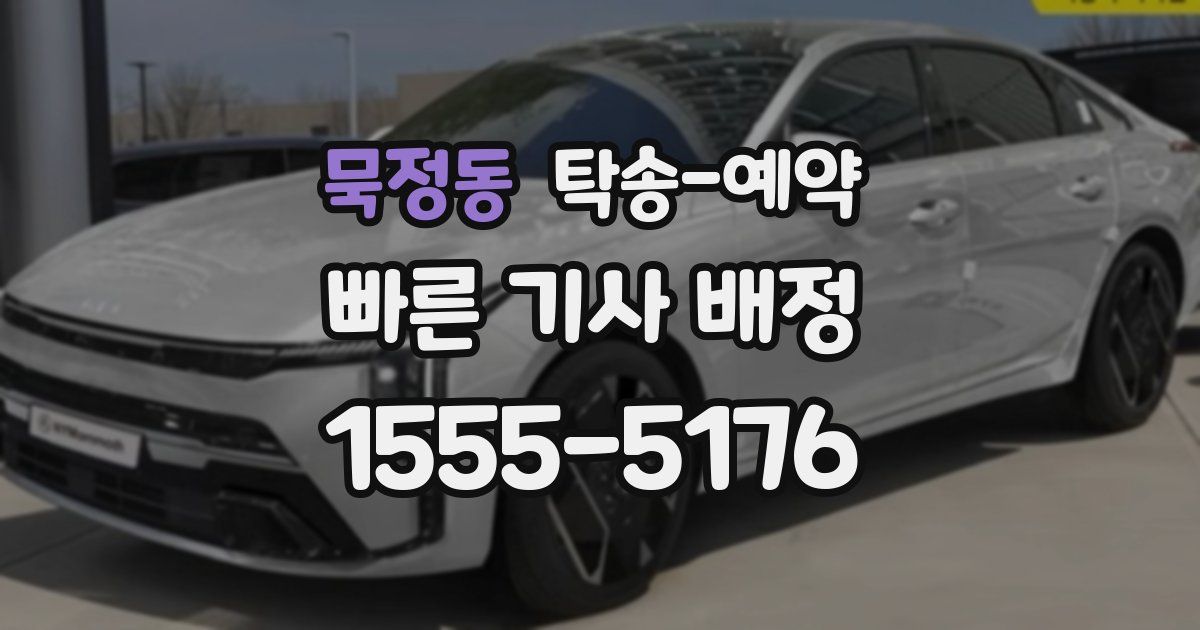 묵정동 탁송 예약
