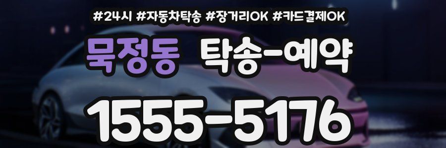 묵정동 탁송 예약
