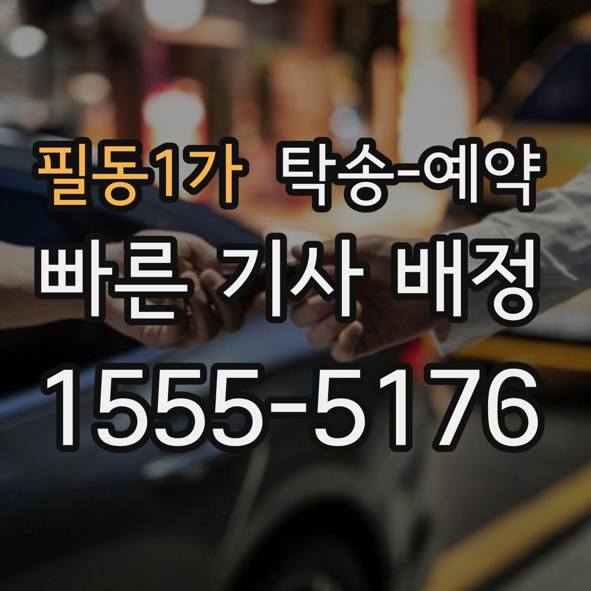 필동1가 탁송 예약