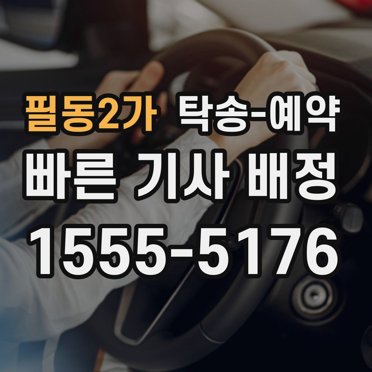 필동2가 탁송 예약
