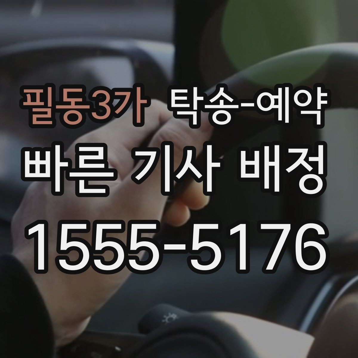 필동3가 탁송-예약 전 확인하면 좋은 연락 및 안내 방식