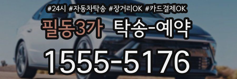 필동3가 탁송 예약