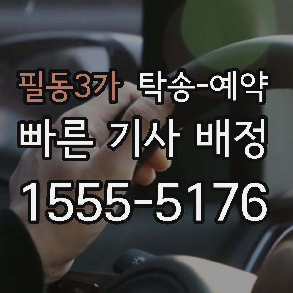 필동3가 탁송 예약