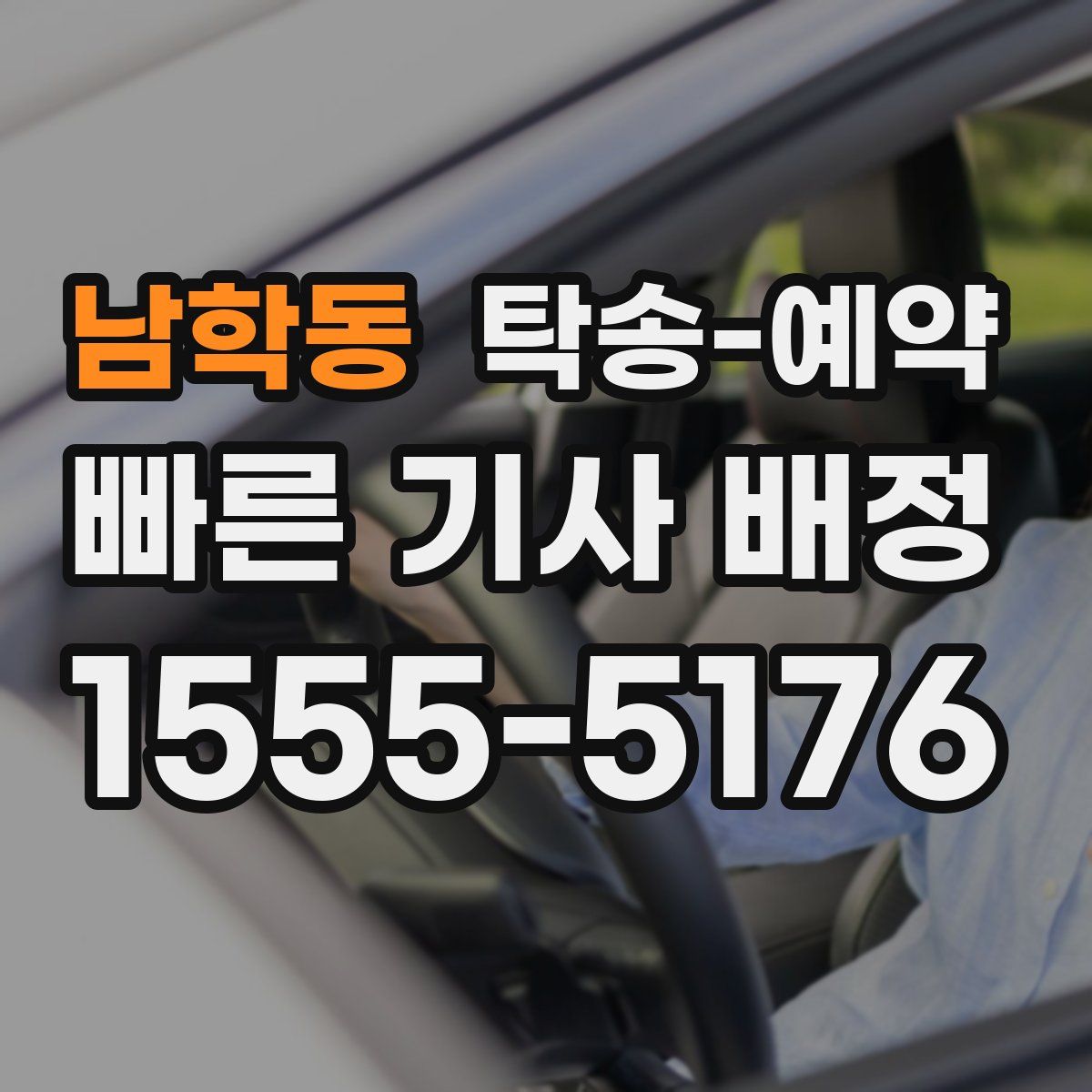 남학동 탁송 예약