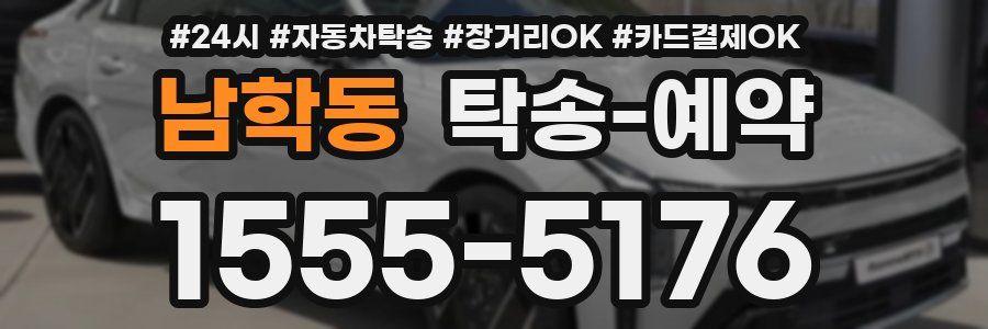 남학동 탁송 예약