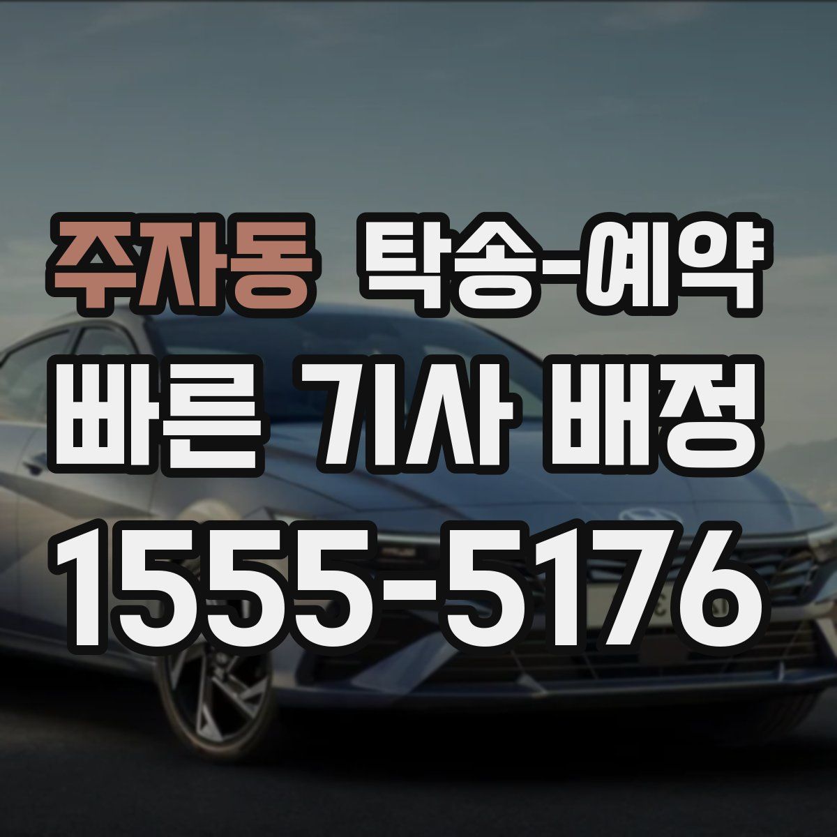 주자동 탁송 예약