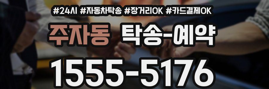 주자동 탁송 예약
