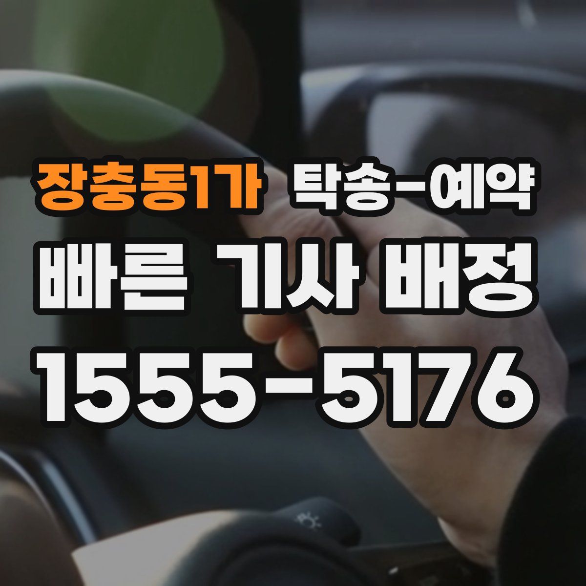 장충동1가 탁송 예약