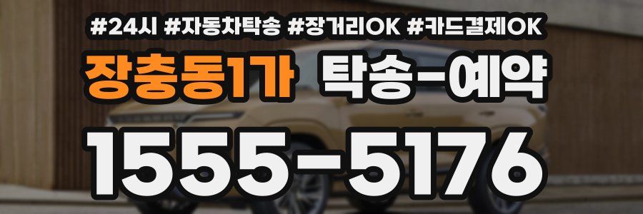 장충동1가 탁송 예약