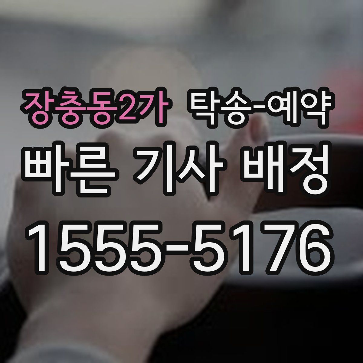 장충동2가 탁송 예약