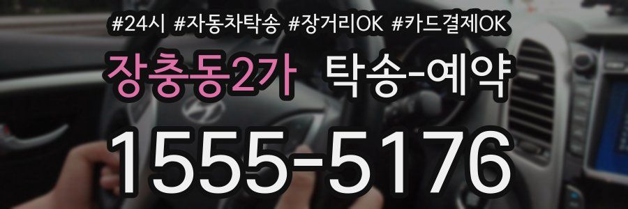 장충동2가 탁송 예약