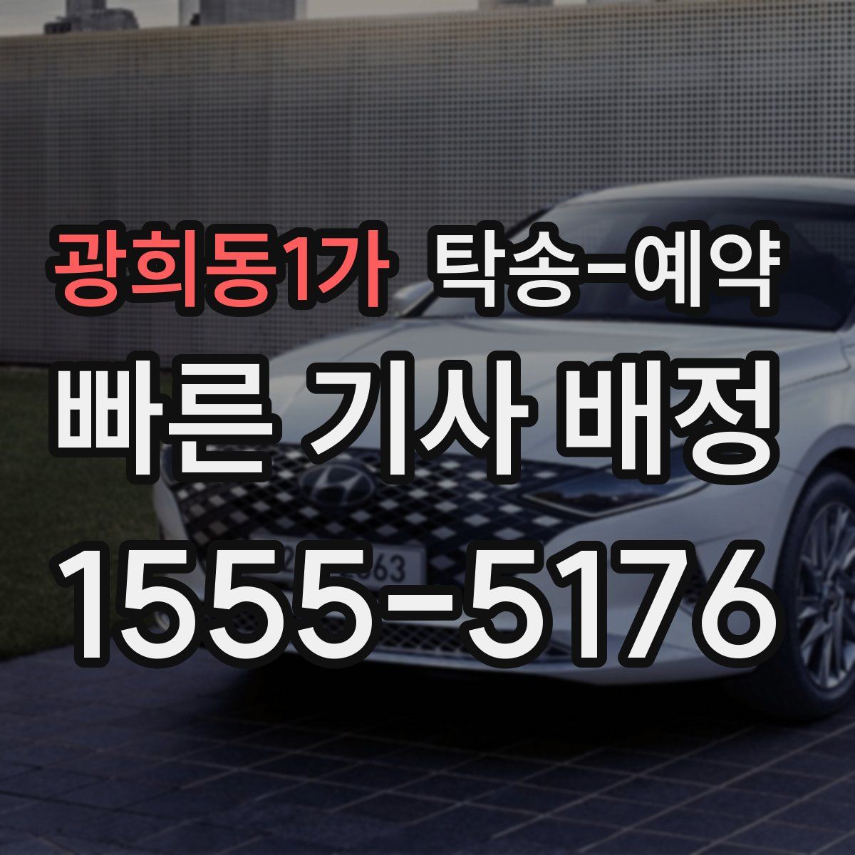 광희동1가 탁송 예약
