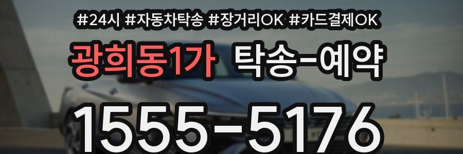 광희동1가 탁송 예약