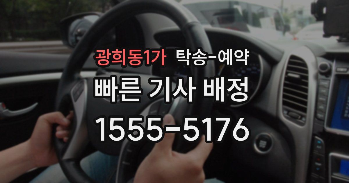 광희동1가 탁송 예약