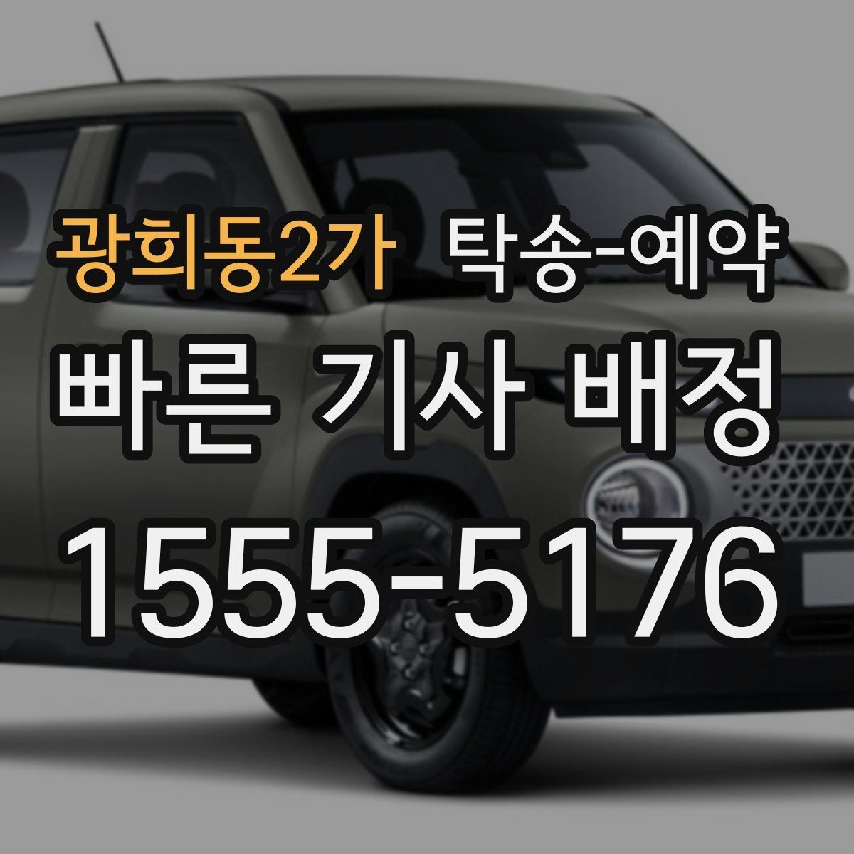 광희동2가 탁송-예약 서비스 이용 시 주의할 사항