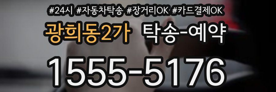 광희동2가 탁송 예약