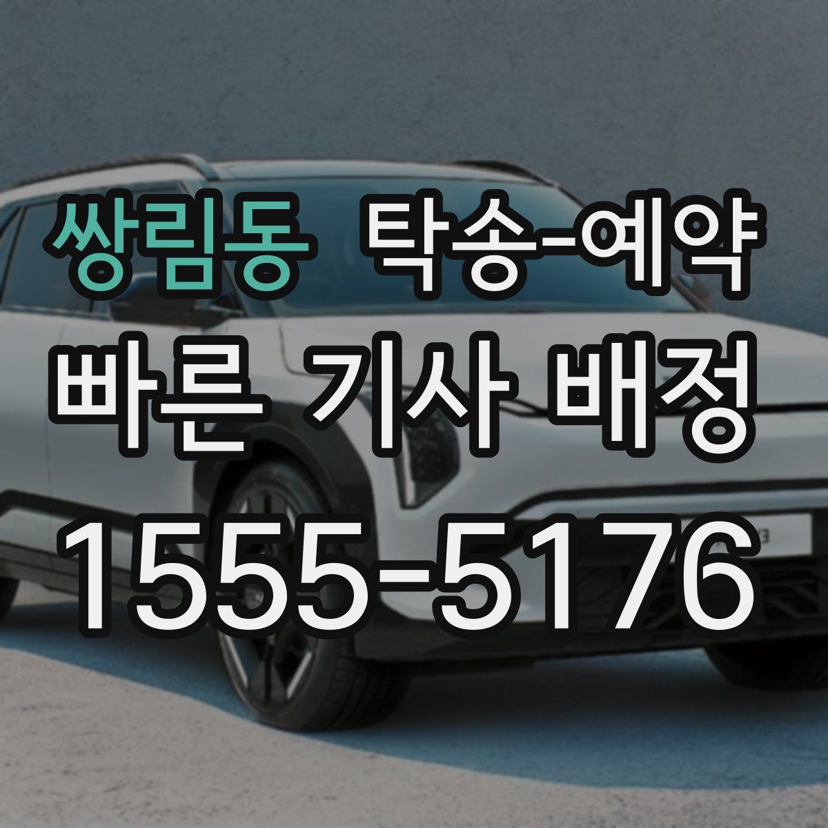 쌍림동 탁송 예약