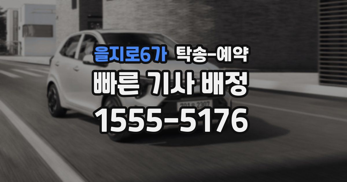 을지로6가 탁송 예약