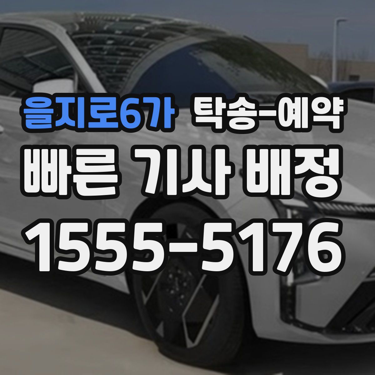 을지로6가 탁송 예약