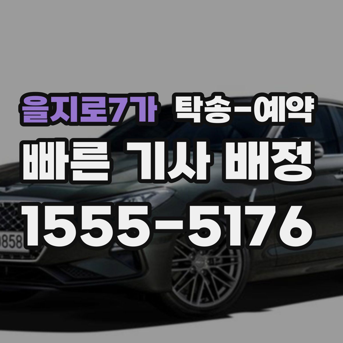 을지로7가 탁송 예약