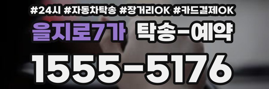을지로7가 탁송 예약