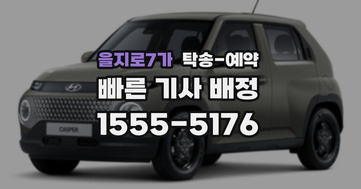 을지로7가 탁송 예약