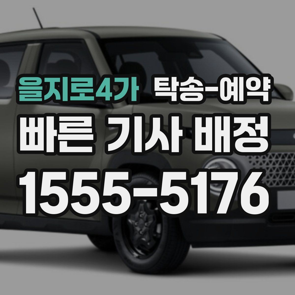 을지로4가 탁송-예약 전 차량 상태 기록이 필요한 이유