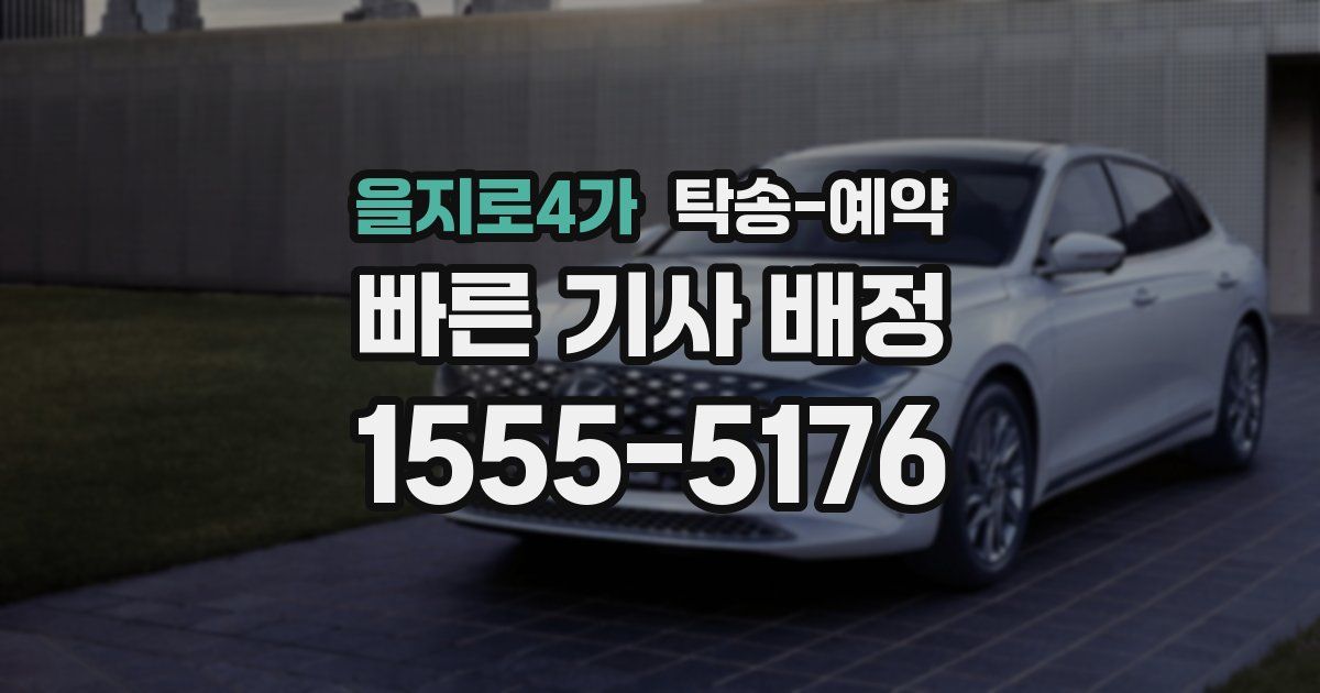 을지로4가 탁송 예약