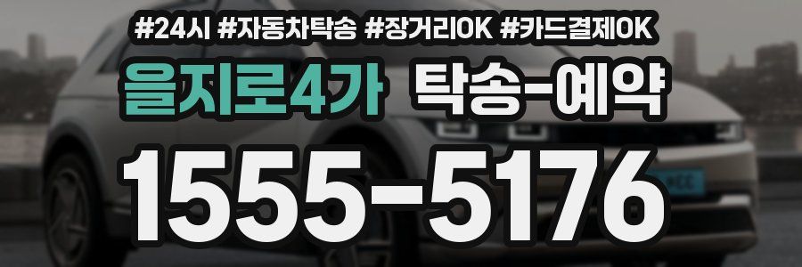 을지로4가 탁송 예약