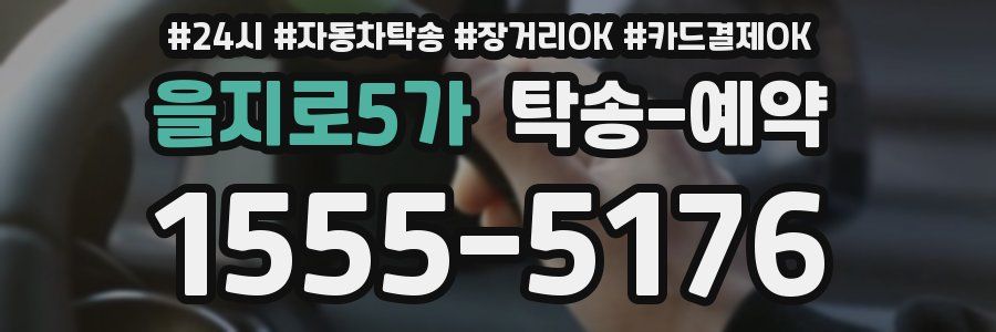 을지로5가 탁송 예약