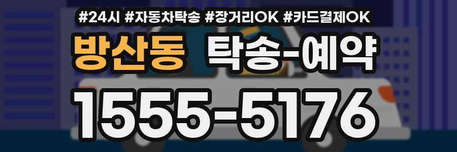 방산동 탁송 예약