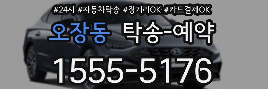 오장동 탁송 예약