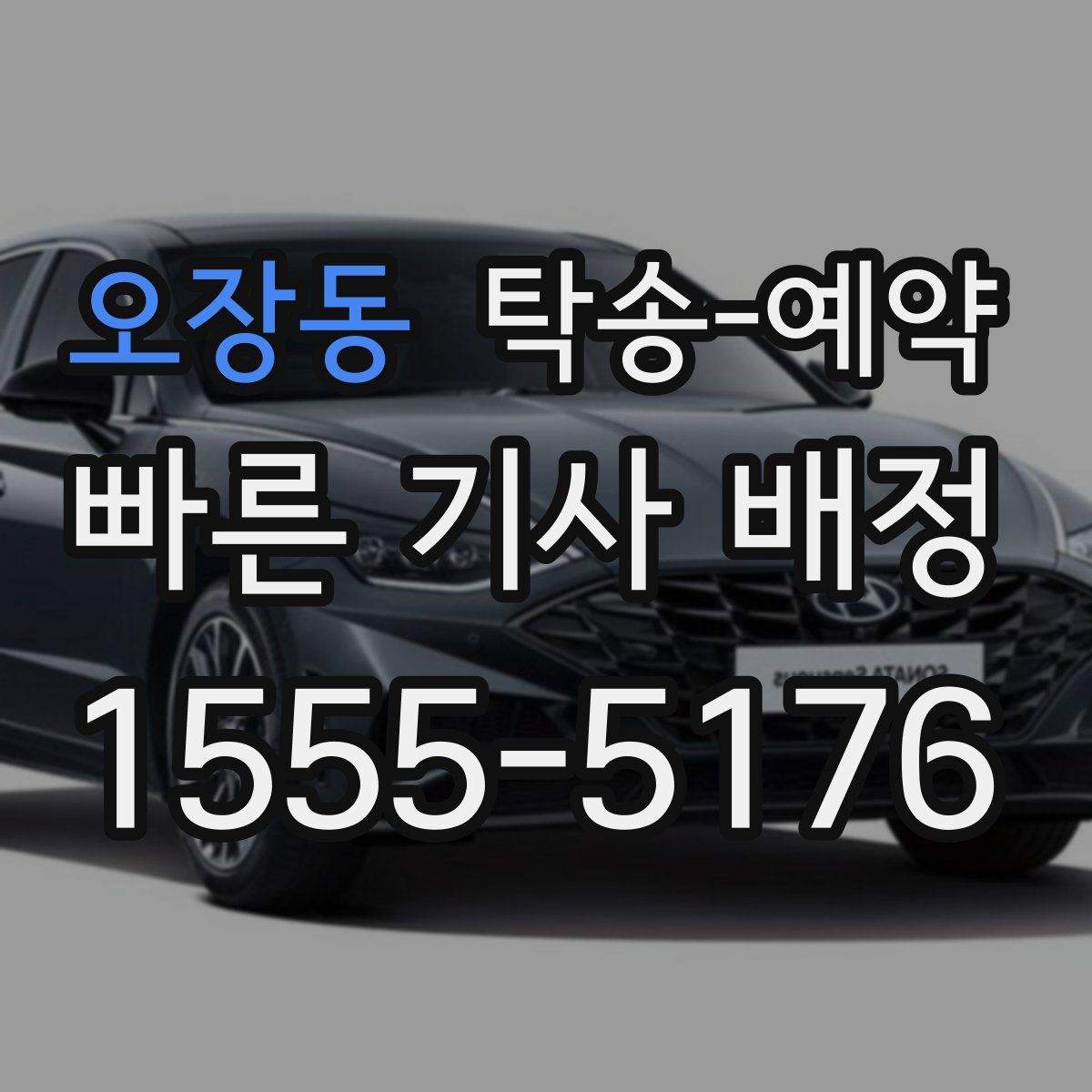 오장동 탁송 예약