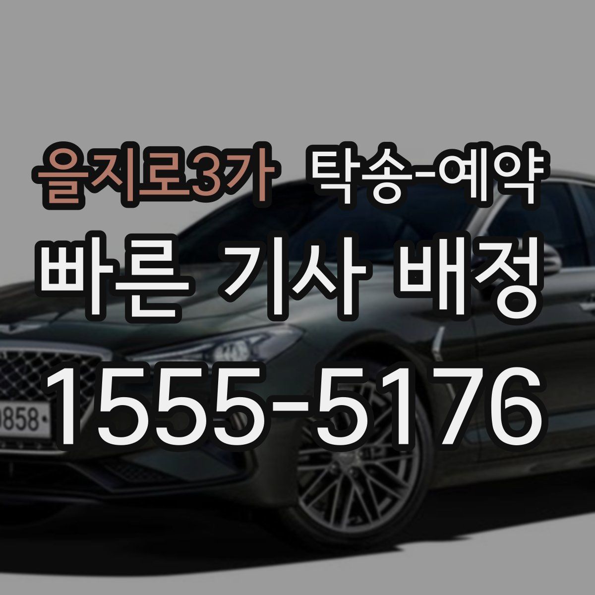 을지로3가 탁송 예약