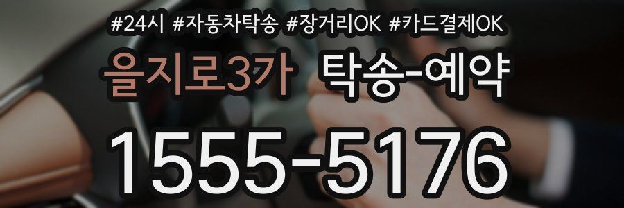 을지로3가 탁송 예약