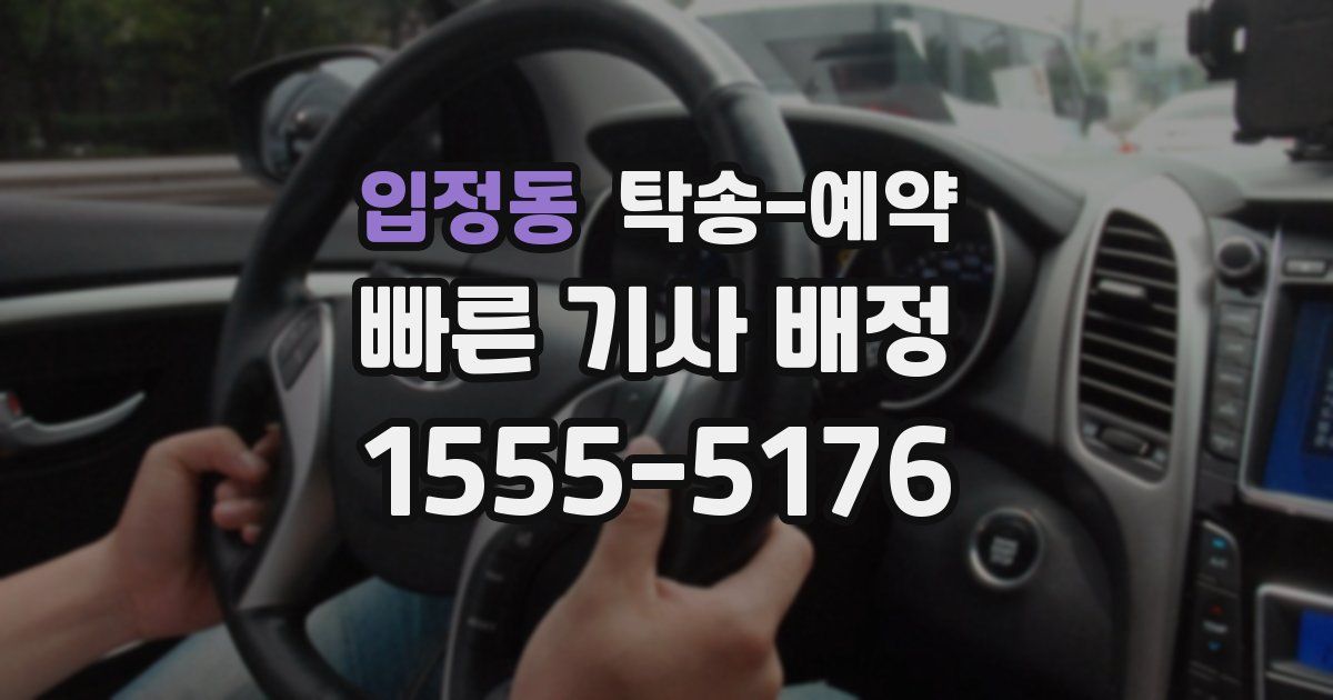입정동 탁송 예약