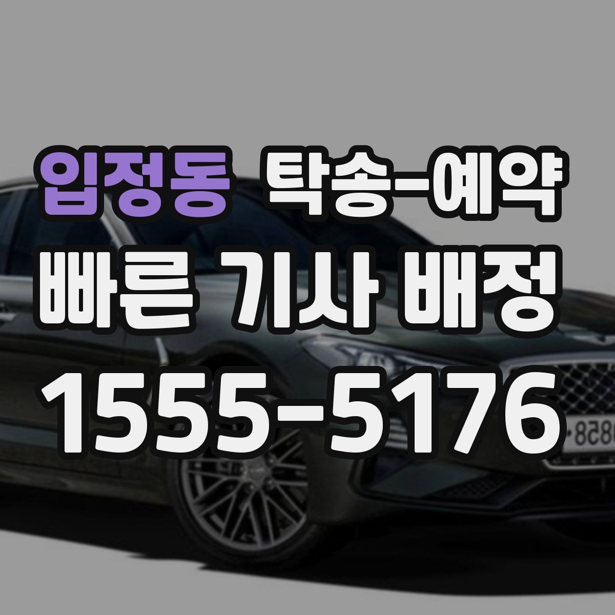 입정동 탁송 예약