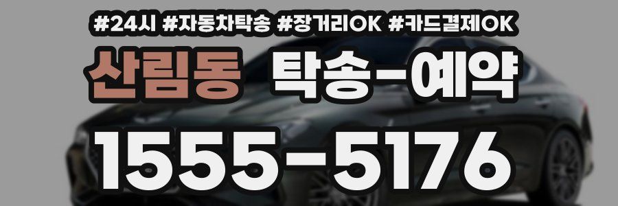 산림동 탁송 예약