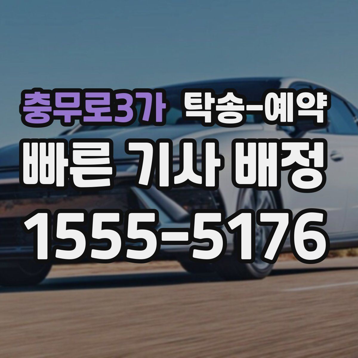 충무로3가 탁송-예약 시기에 따라 달라지는 접수 팁