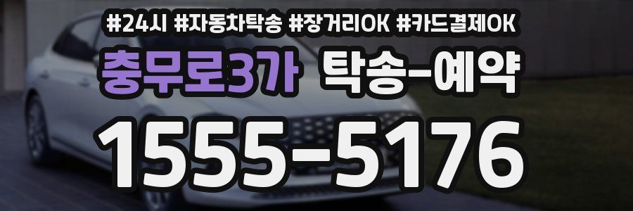 충무로3가 탁송 예약