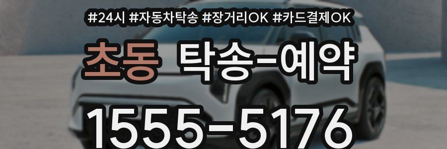 초동 탁송 예약