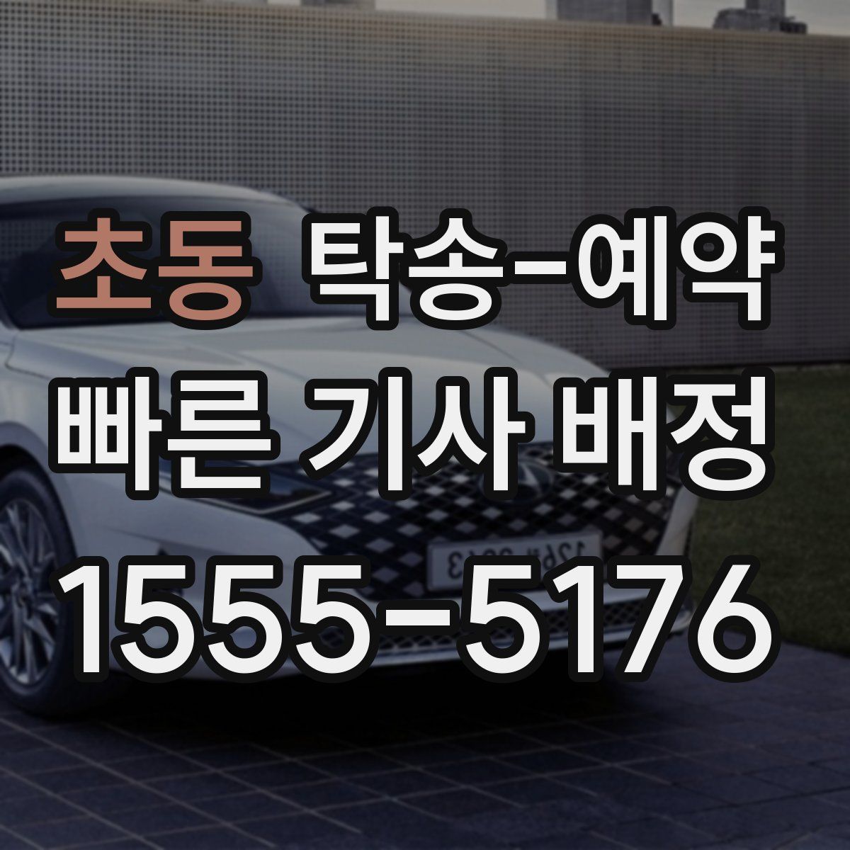 초동 탁송 예약