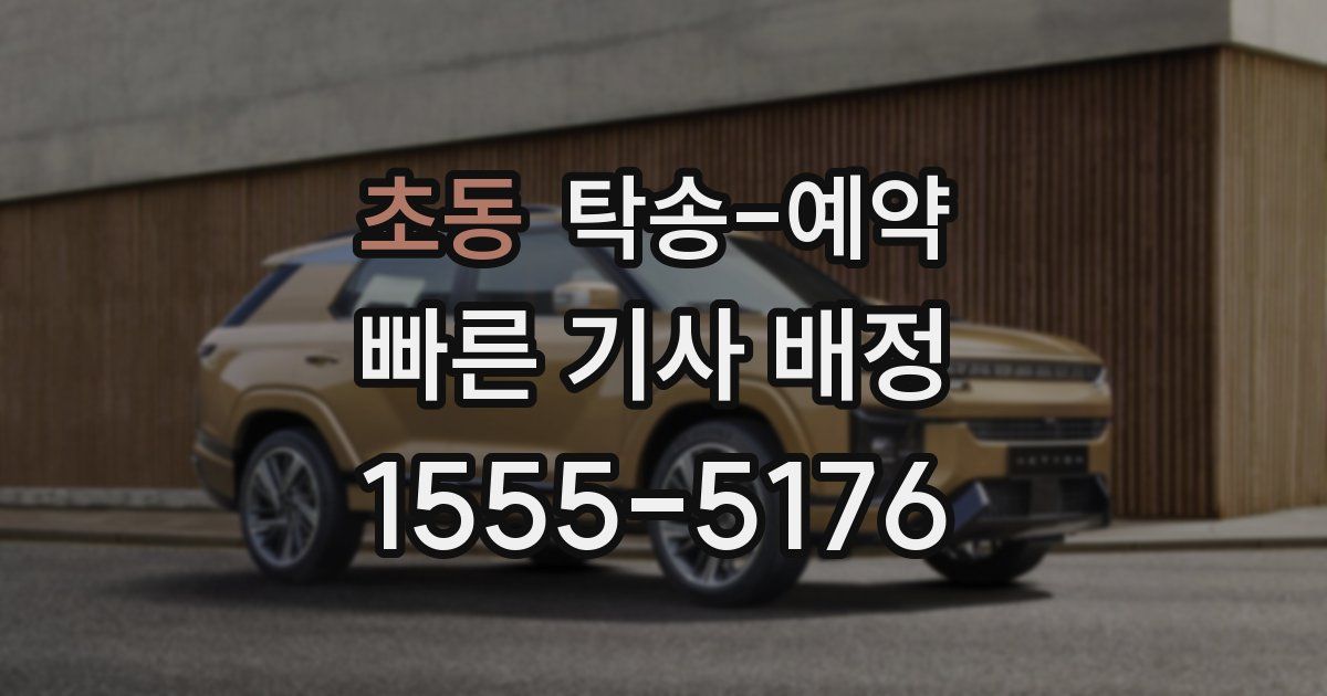 초동 탁송 예약