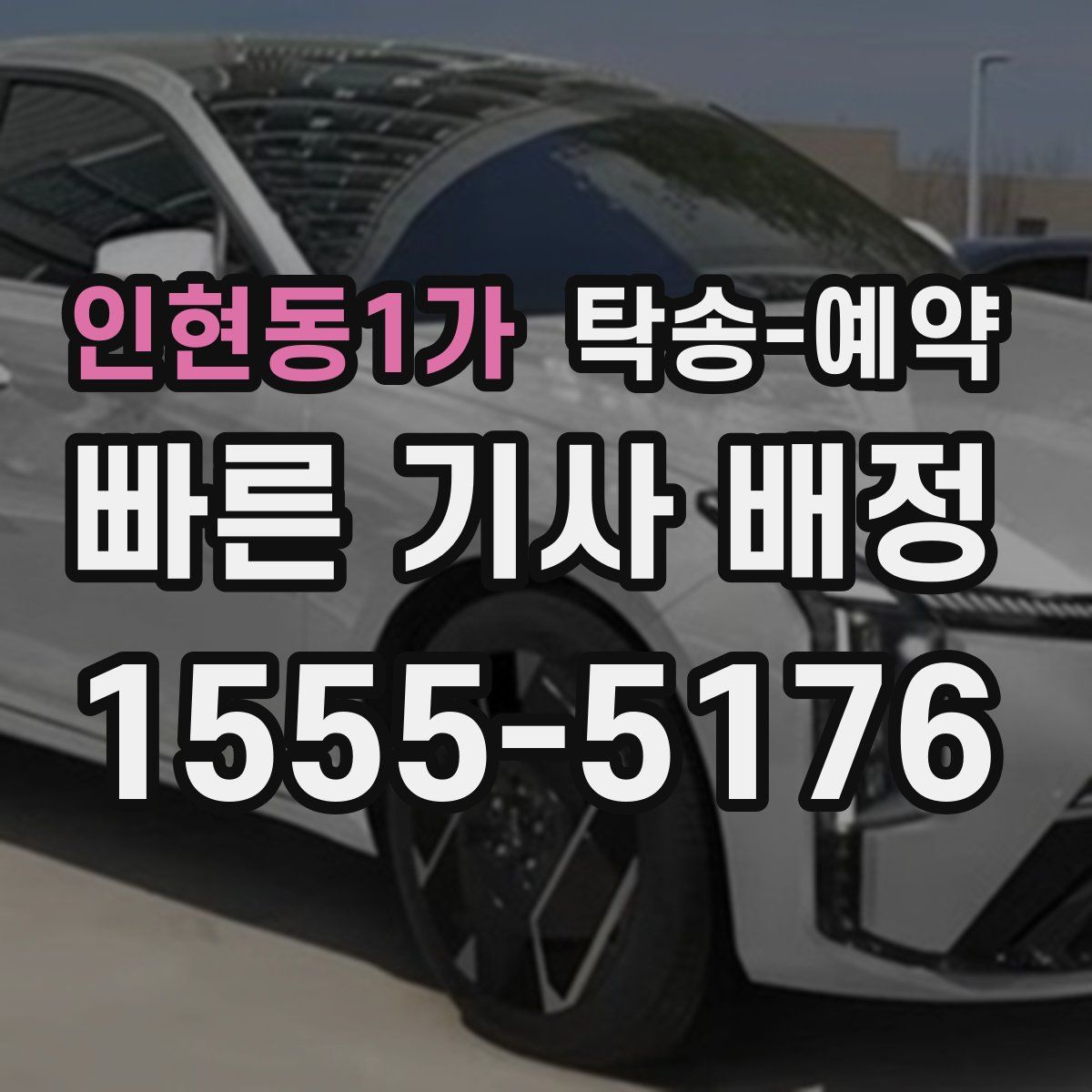 인현동1가 탁송 예약