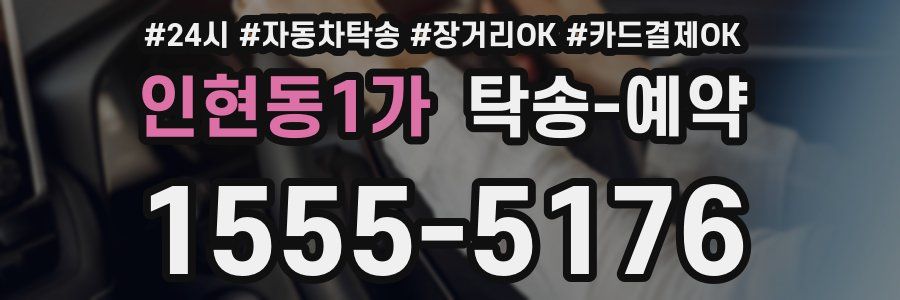 인현동1가 탁송 예약